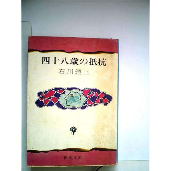 石井鶴三文集 II Amazon.co.jp: 夜の鶴 (講談社文庫 い 6-2) : 石川 達三: 本